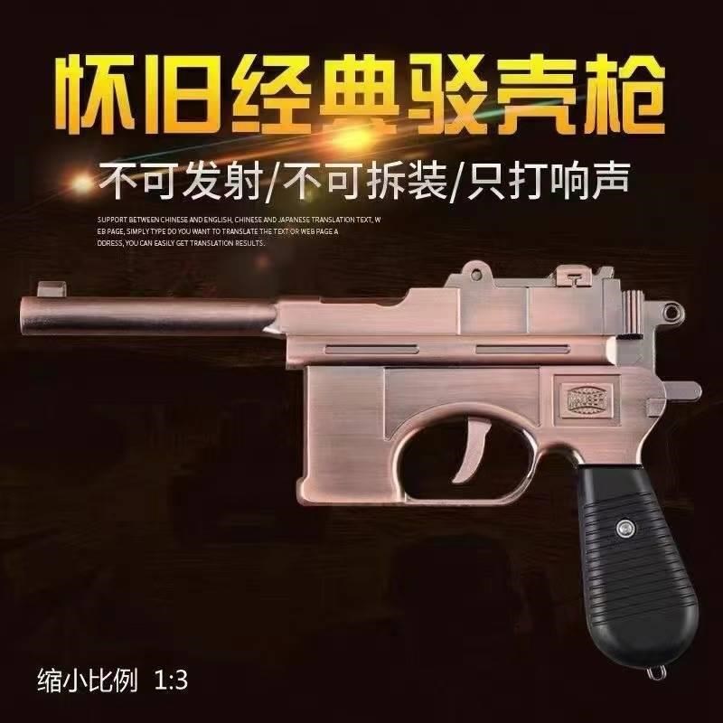 速发金属毛瑟射驳壳枪儿童不具王八盒子模型摆件影视道具玩可发枪