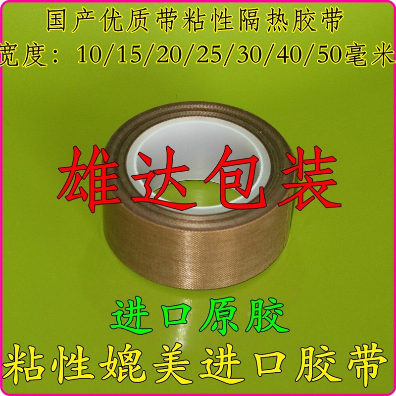 速发优质耐高温胶带手压/脚踏封口机隔热胶带 铁氟龙材质耐磨隔热