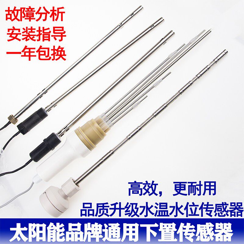 速发太能热水器配件 光 天普下置式传感器 4分/6分探头2芯4芯