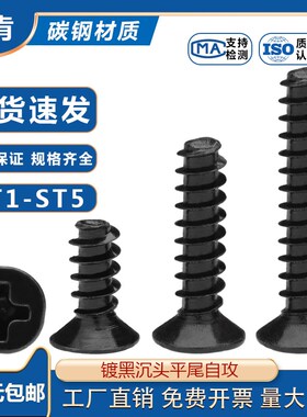 速发YB84螺b黑色十字沉头平尾自攻螺丝 k铁平头断尾6钉st/m/1/2//