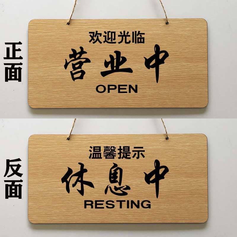 速发营业中休息中双面挂牌木质欢迎光临空调开放有事外出温馨提示
