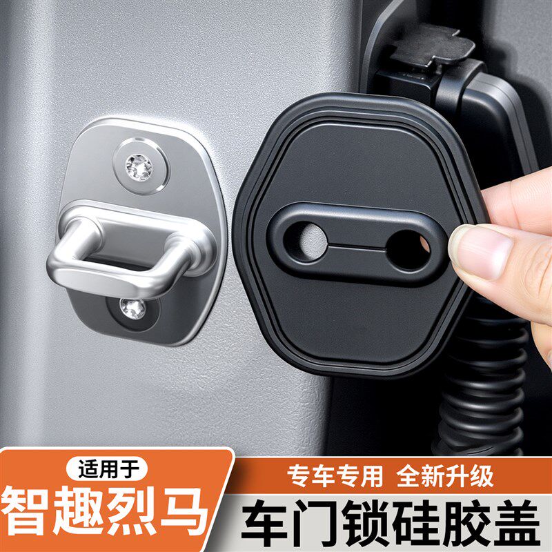 速发适用于智趣烈马车门锁盖保护硅胶防护套减震降噪防护改装用品