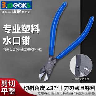 6寸 三山3.peaks进口模型塑料水口钳AP 150G S鸡泡水口剪 斜嘴钳