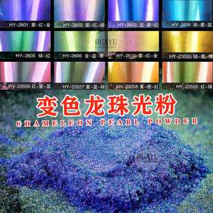 角度变色珠光粉diy水晶滴胶涂料汽车漆变色龙效果颜料云母粉100g