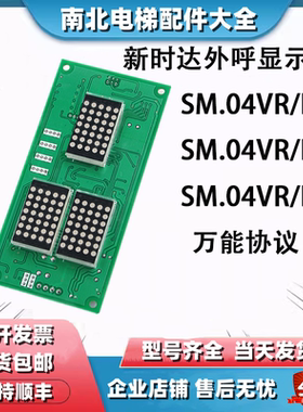 SM-04-VRK轿厢内显示板SM-04-VRF电梯外呼板SM-04-VRE外招
