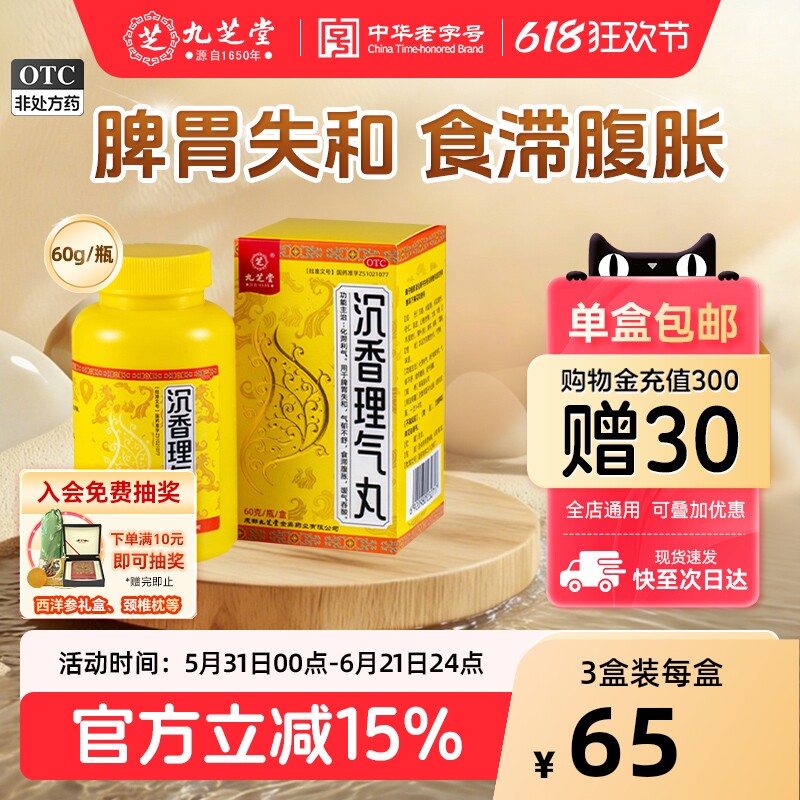 九芝堂沉香理气丸化滞丸利气脾胃饮食腹胀积食消化不良化脾胃失和