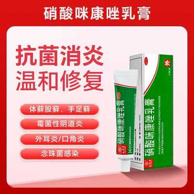 九芝堂硝酸咪康唑乳膏正品脚气喷雾药脚臭脚后跟干裂股藓专用药