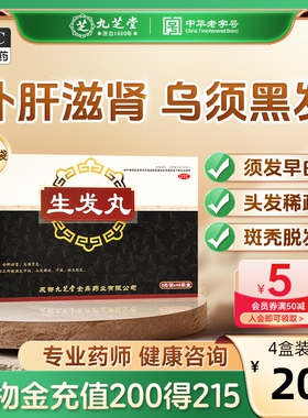 九芝堂生发丸脱发片生发药斑秃乌发丸固肾补肾肾虚型脱发中药调理