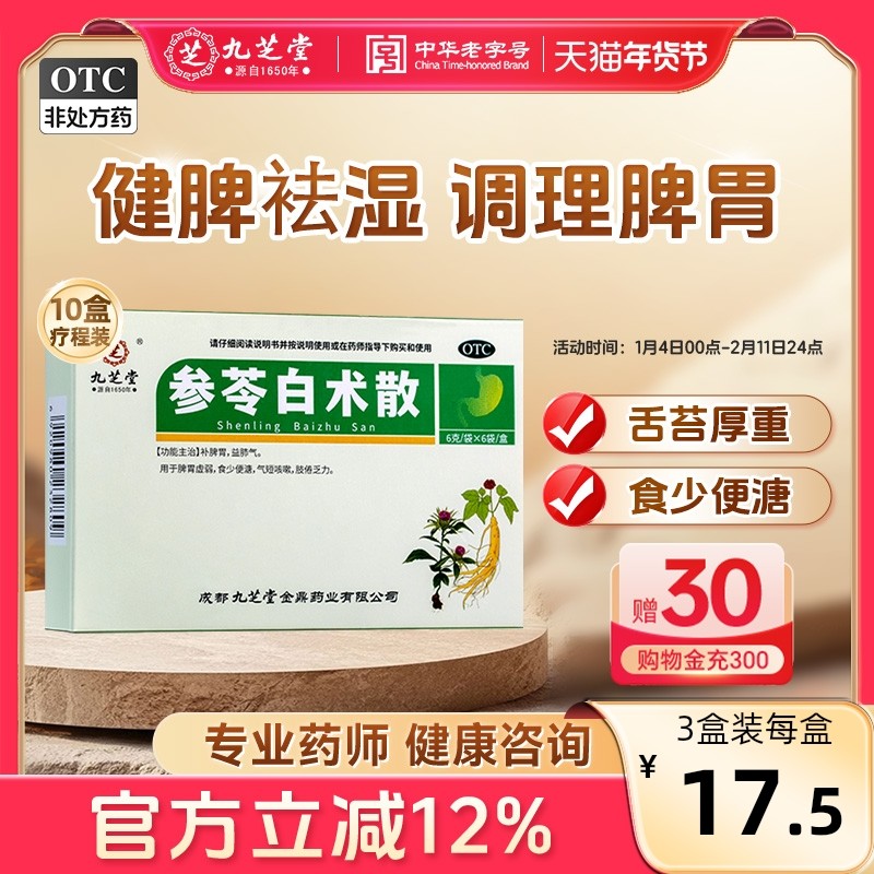 九芝堂参苓白术散祛湿茯苓丸健脾胃除湿中药肠胃用药正品旗舰店,OTC药品/国际医药,肠胃用药,淘宝优惠券,粉丝福利购,淘宝优惠卷