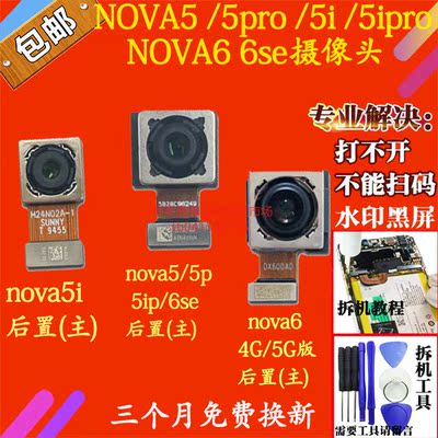 适用于华 NOVA5 NOVA5i 5pro 5ipro NOVA6 6se前置后置后摄像头