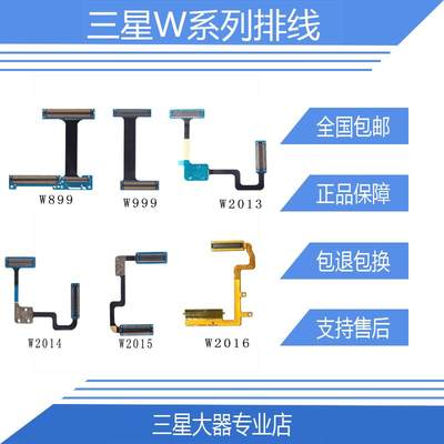 适用于三星W2016排线W999 W2013 W201 W2017 W2018+原装拆机排线