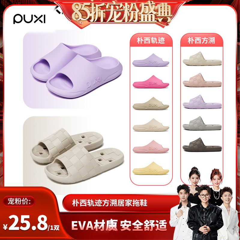 【香菇来了85折】朴西EVA防滑拖鞋女士新款室内厚底足弓支撑居家