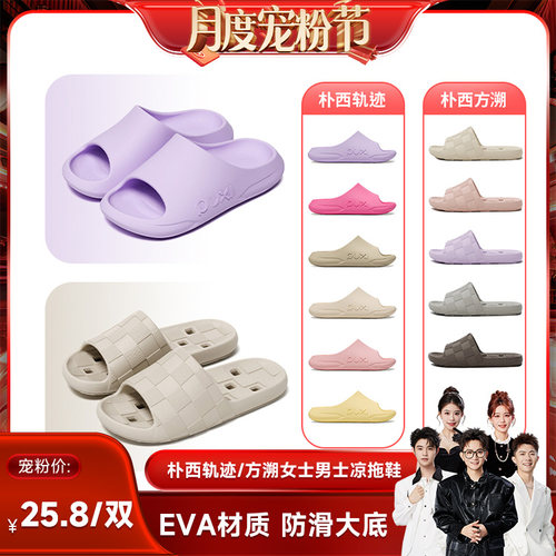 朴西EVA防滑厚底踩屎感拖鞋