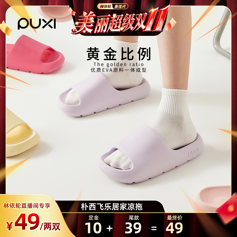 【林依轮直播间】2双装朴西居家凉拖鞋女舒适厚底柔软浴室洗澡男