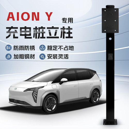 【镀锌】广汽埃安Aion Y专用充电桩立柱支架保护箱新能源汽车户外