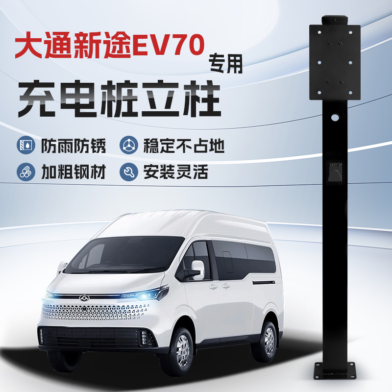 【镀锌】大通新途EV70专用充电桩立柱支架保护箱新能源汽车户外