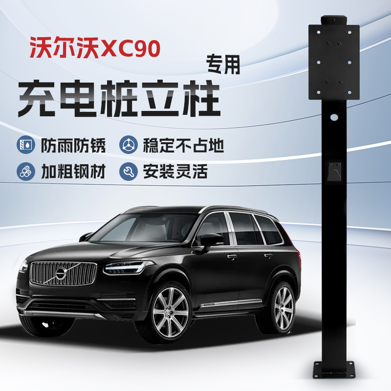 【镀锌】沃尔沃XC90新能源专用充电桩立柱支架保护箱汽车户外固定