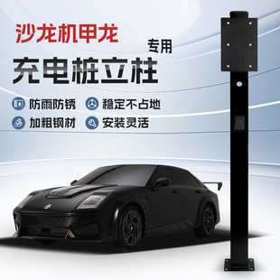镀锌 沙龙机甲龙专用充电桩立柱支架保护箱新能源汽车户外固定