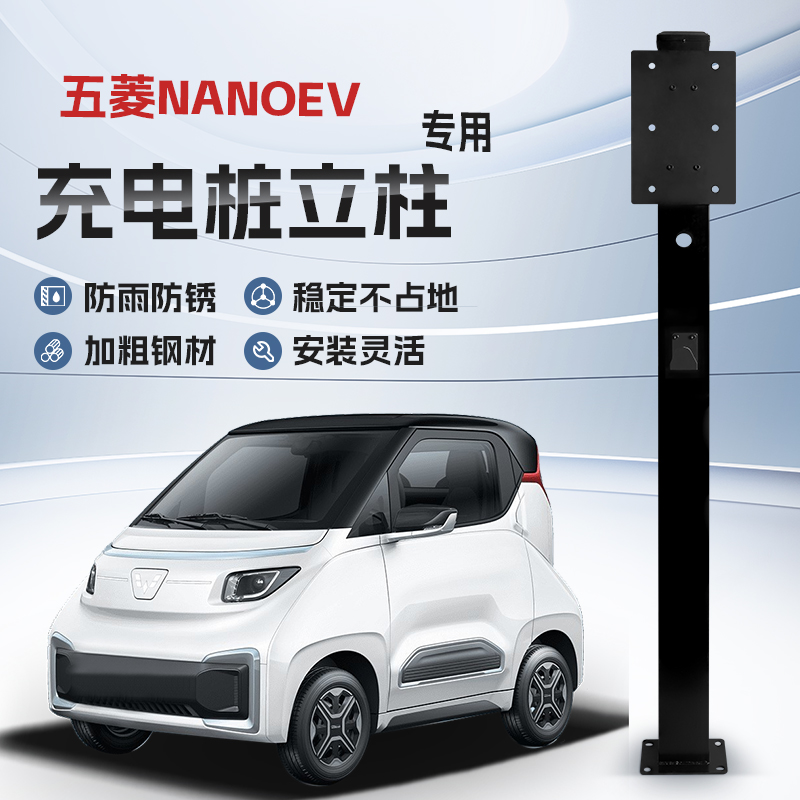 【镀锌】五菱NanoEV专用充电桩立柱支架保护箱新能源汽车户外固定