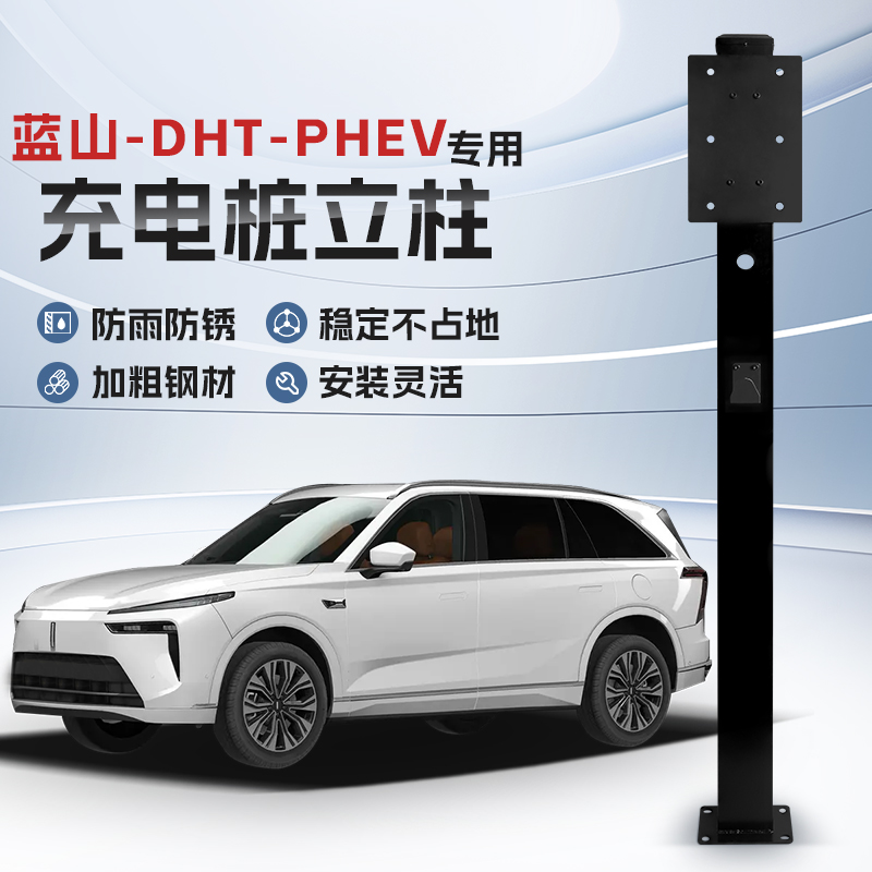 【镀锌】长城魏牌蓝山DHT PHEV专用充电桩立柱支架新能源汽车户外