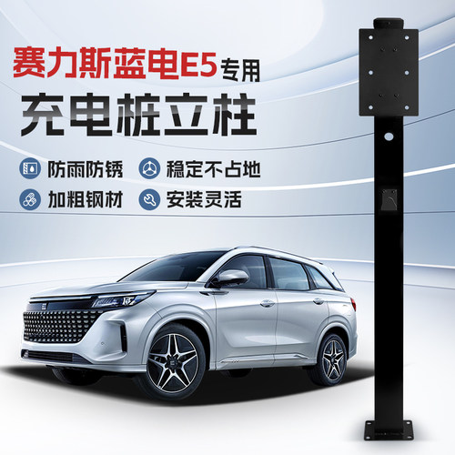 【镀锌】赛力斯蓝电E5专用充电桩立柱支架新能源汽车户外固定杆