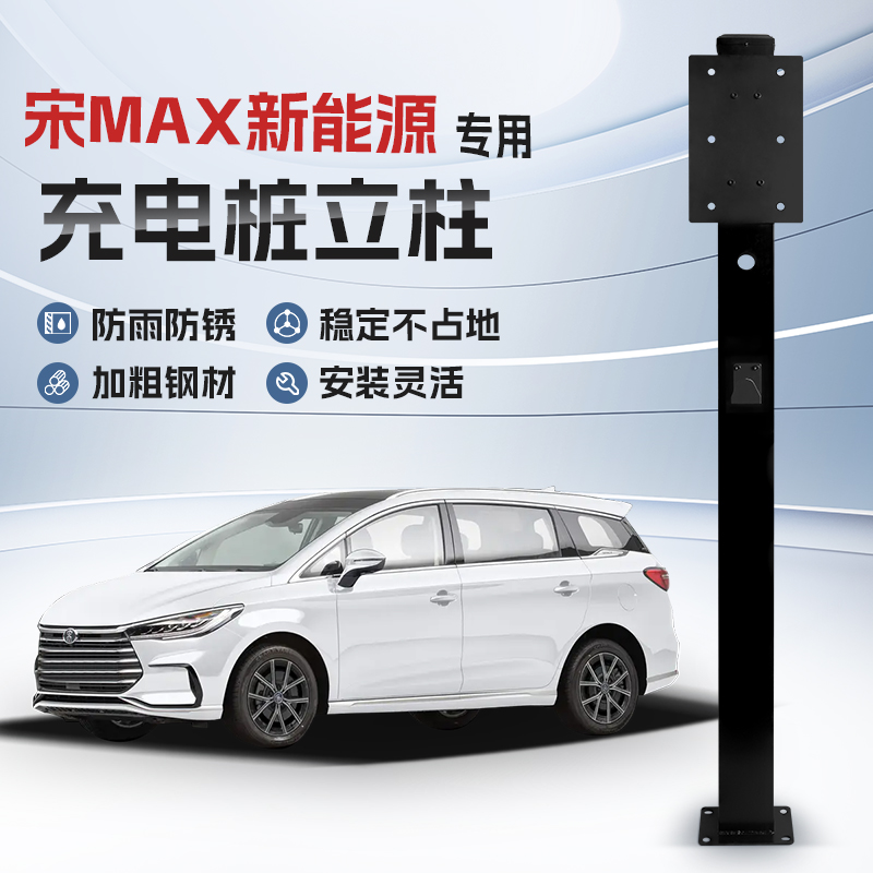 【镀锌】比亚迪宋MAX EV专用充电桩立柱支架保护箱新能源汽车户外
