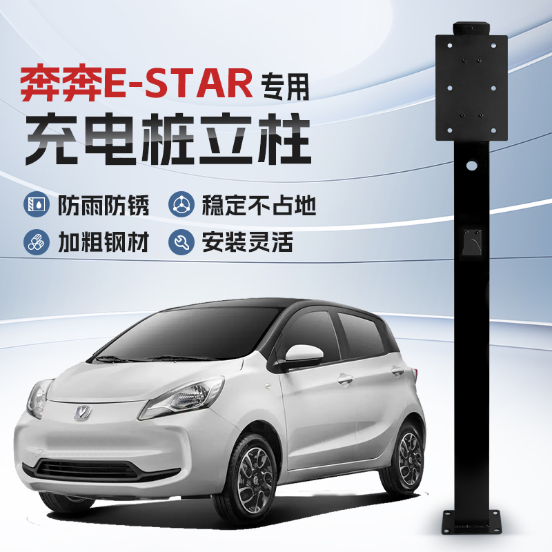 【镀锌】奔奔E-Star专用充电桩立柱支架保护箱新能源汽车户外固定