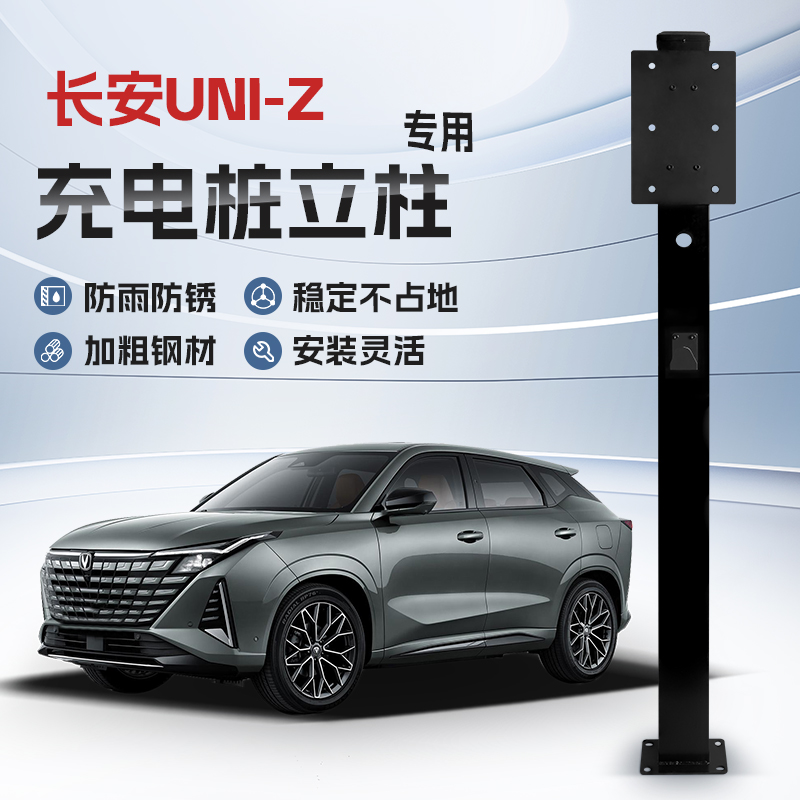 【镀锌】长安UNI-Z专用充电桩立柱支架保护箱新能源汽车户外固定