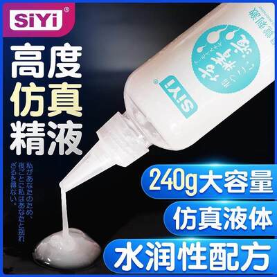 私密siyi丝翼仿真精液润滑油 视觉刺激240ML 水溶性男女用后庭润