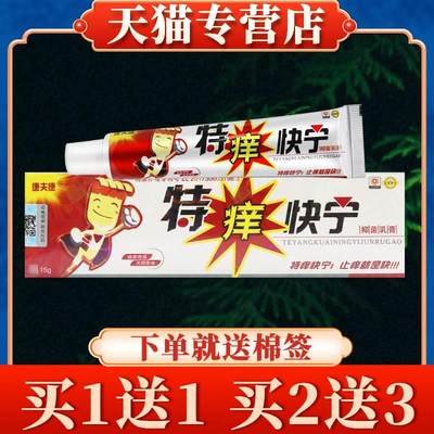 【买5送7】特痒快宁草本乳膏正品康夫康皮肤外用抑菌软膏