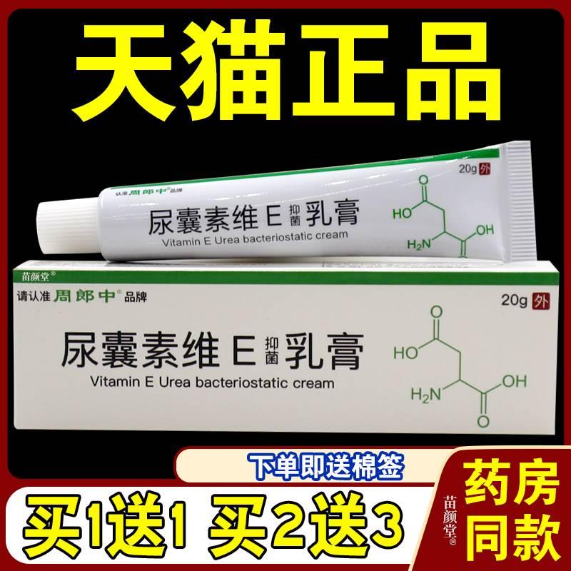 周郎中尿囊素维E抑菌乳膏20g/支【天猫正品】身体皮肤外用软膏