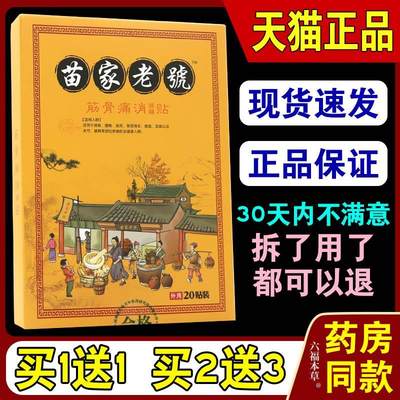 苗家老号筋骨痛消保健贴【天猫正品】苗家老號筋骨痛消保健贴