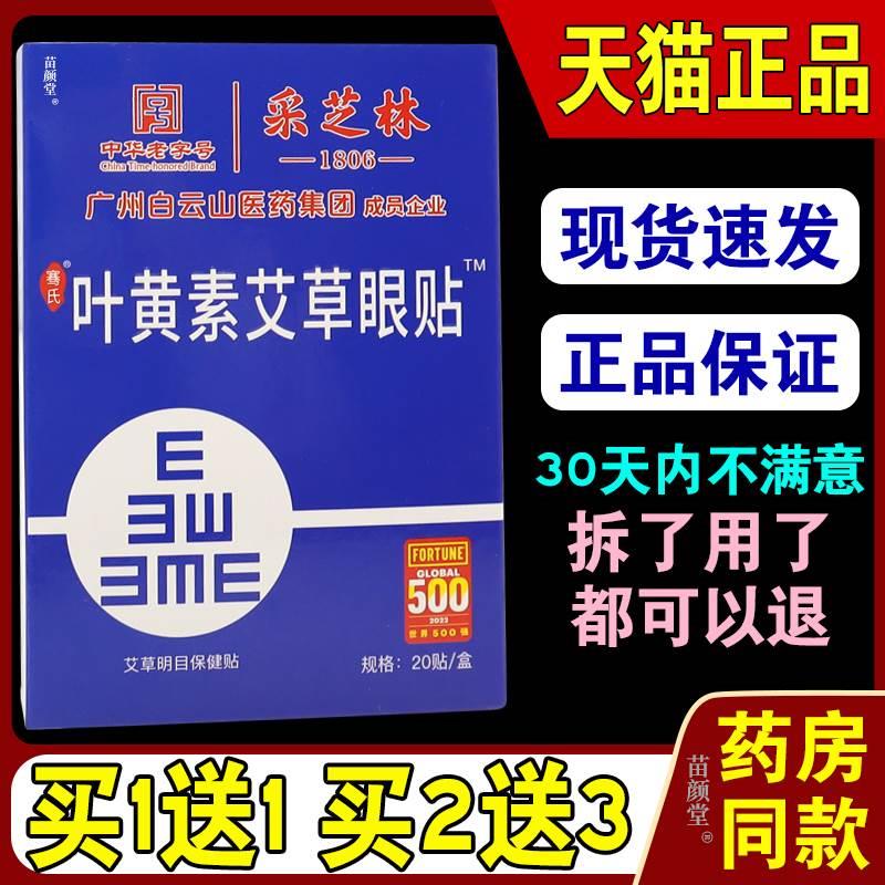 采芝林骞氏叶黄素艾草眼贴艾草明目保健贴20贴/盒【天买正品】