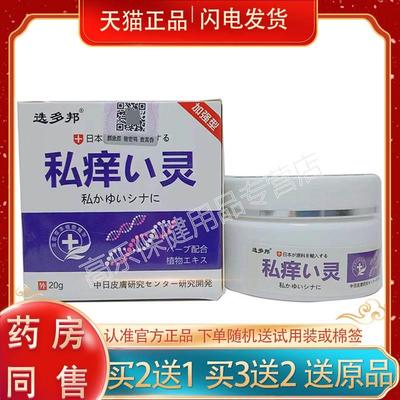 买2发3】正品 选多邦 私痒灵乳膏 20g/盒