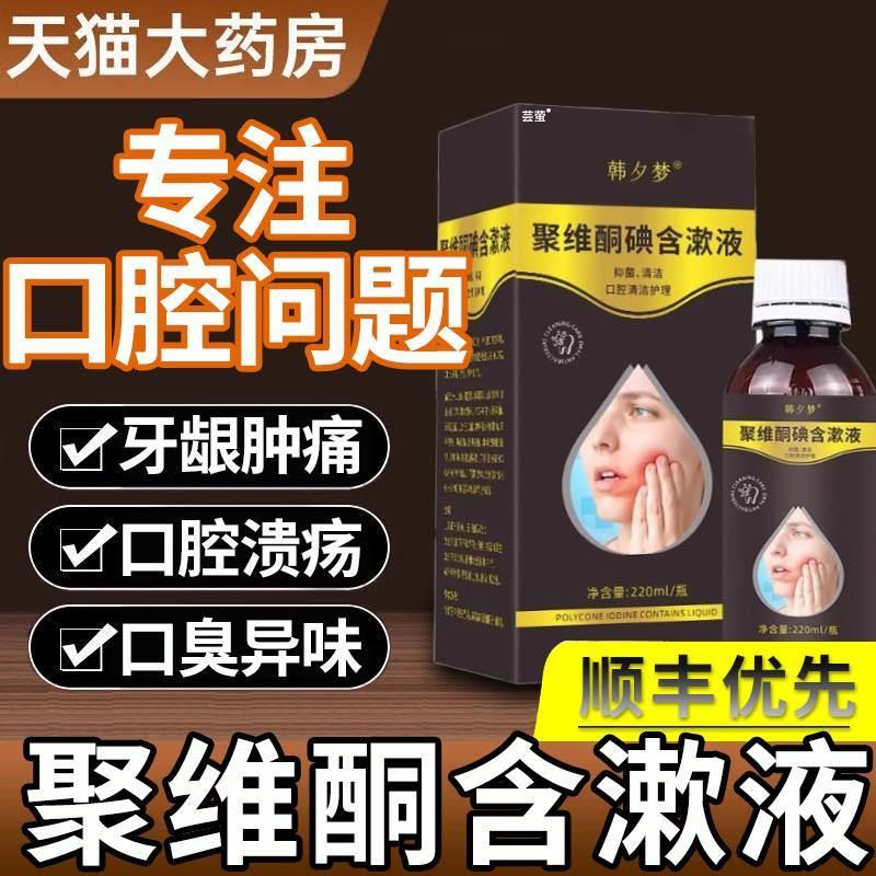 聚维酮碘含漱液溶液口腔含漱医用聚維酮碘漱口水喷剂药房治9jh