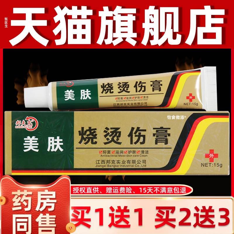 邦夫克正品美肤烧烫伤膏开水烫电焊烫皮肤外用压力锅汤烫伤膏-封面