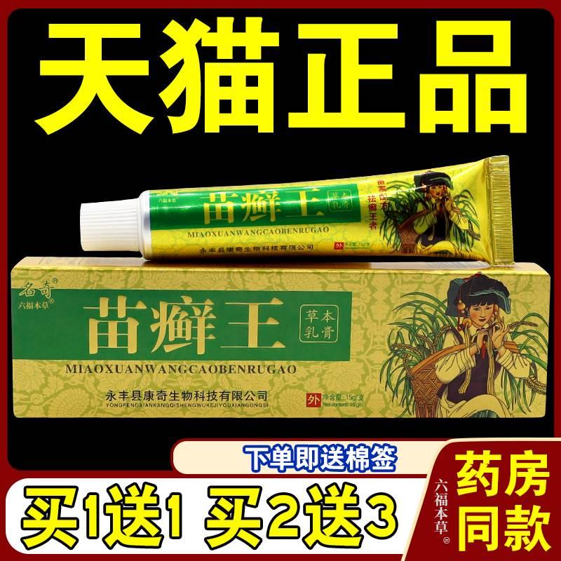 名奇苗癣王草本乳膏[天猫正品]苗藓王软膏皮肤外用牛皮藓止痒药膏