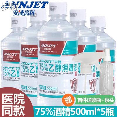 安捷75%酒精消毒液 医用75度乙醇500ml 皮肤环境器械物品杀菌清洁