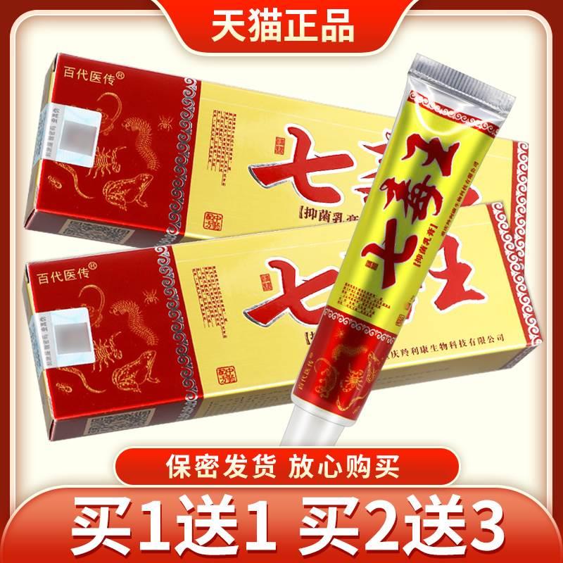 【买1送1】百代医传七毒王草本乳膏正品皮肤外用抑菌软膏江西-封面