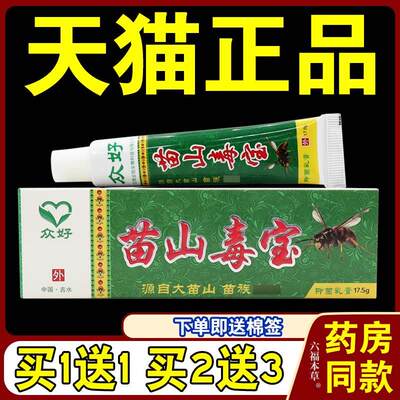 众好苗山毒宝抑菌乳膏【天猫正品】皮肤外用草本缓解护理乳软膏