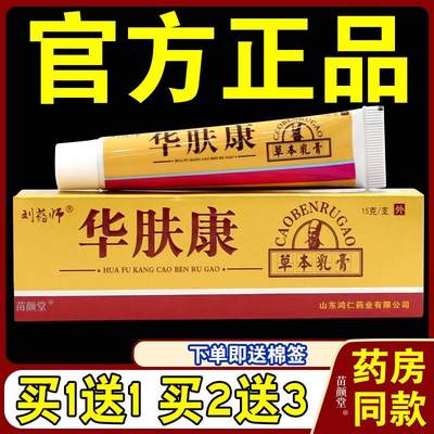 【天猫正品】刘大夫华肤康抑菌乳膏刘药师华肤康草本软膏皮肤止痒