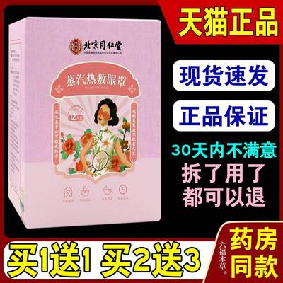 北京同仁堂内廷上用蒸汽热敷眼罩【天猫正品】蒸汽热敷眼罩