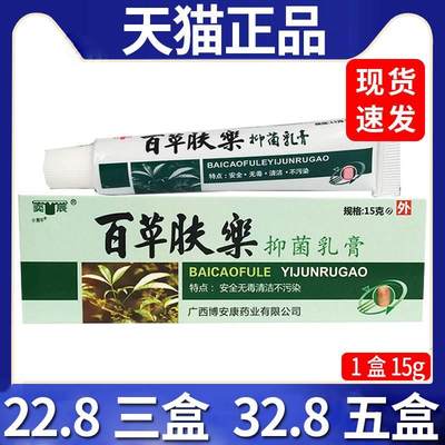 【22.8三盒】弈辰百草肤乐抑菌乳膏皮肤外用抑菌软膏正品/15g盒C7