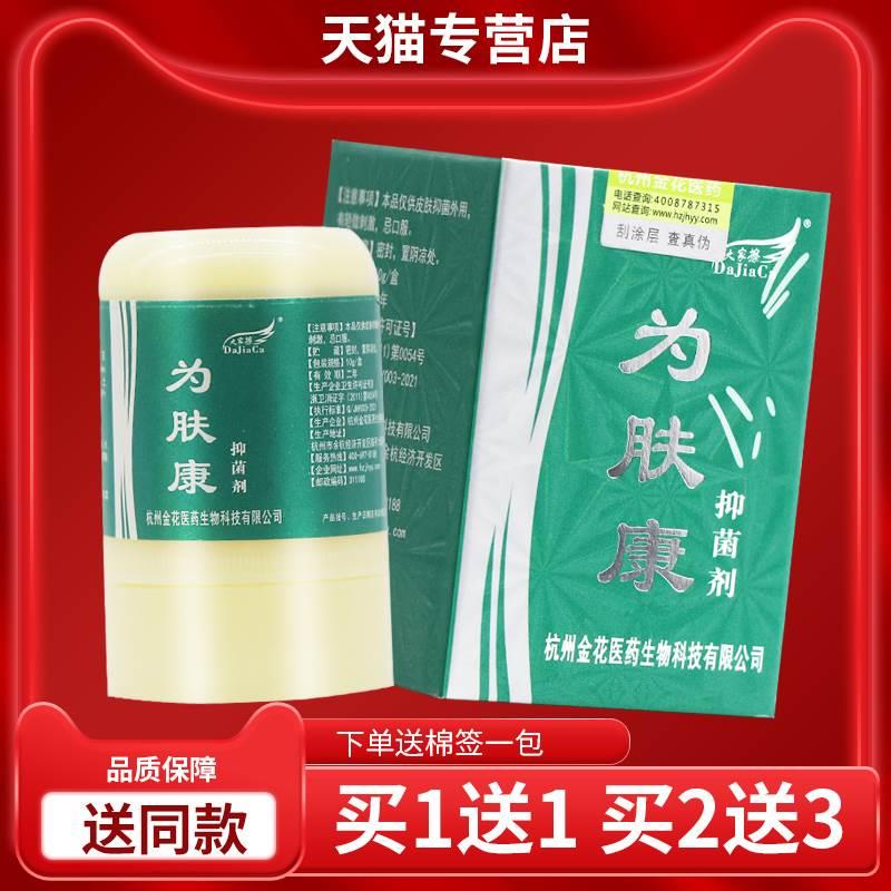 【正品  买1送1 】大家擦为肤康抑菌剂10g皮肤外用 保健用品 皮肤消毒护理（消） 原图主图