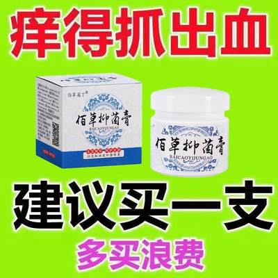 买2送1买3送2】佰草抑菌膏百草止痒膏正品全身皮肤湿痒外用乳膏