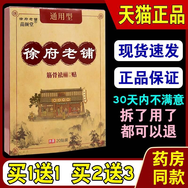 徐府老铺通用型筋骨祛痛贴【天猫正品】颈肩腰腿关节不适老黑膏 保健用品 康复护理 原图主图