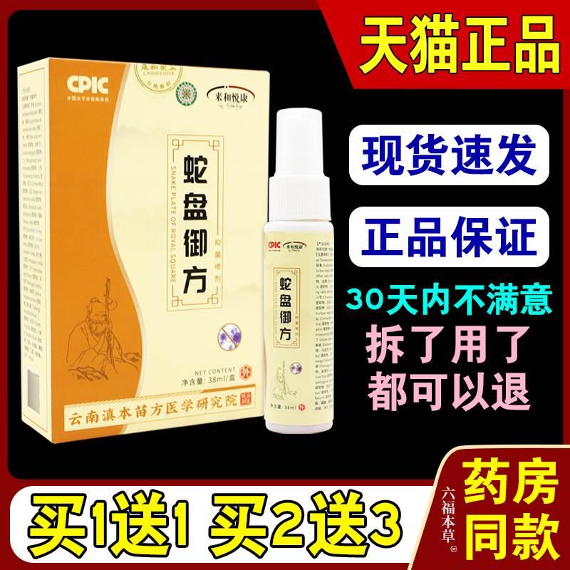 来和悦康蛇盘御方抑菌喷剂【天猫正品】皮肤外用抑菌护理喷雾剂