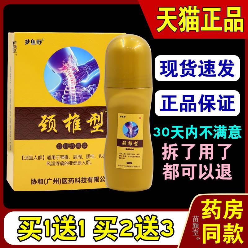 梦鱼野颈椎型羿川消痛液50ml/盒【天猫正品】颈肩酸胀不适涂抹 保健用品 皮肤消毒护理（消） 原图主图