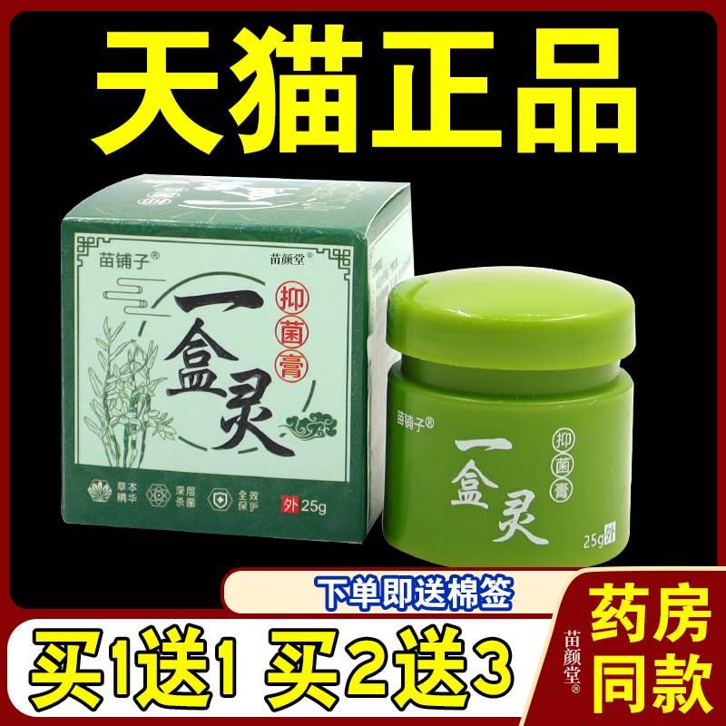 苗铺子一盒灵抑菌膏25g/瓶【天猫正品】皮肤一抹灵扶灵涂抹外用