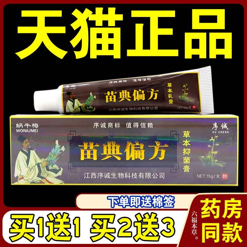 序诚苗典偏方草本乳膏【天猫正品】皮肤抑菌软膏